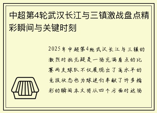 中超第4轮武汉长江与三镇激战盘点精彩瞬间与关键时刻