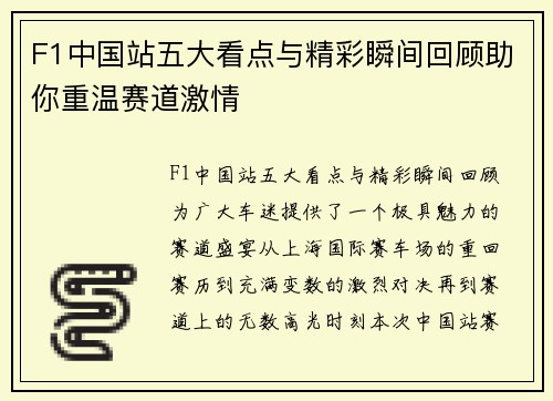 F1中国站五大看点与精彩瞬间回顾助你重温赛道激情