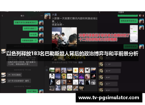 以色列释放183名巴勒斯坦人背后的政治博弈与和平前景分析
