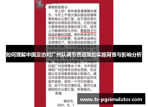 如何理解中国足协对广州队调节费政策的实施背景与影响分析