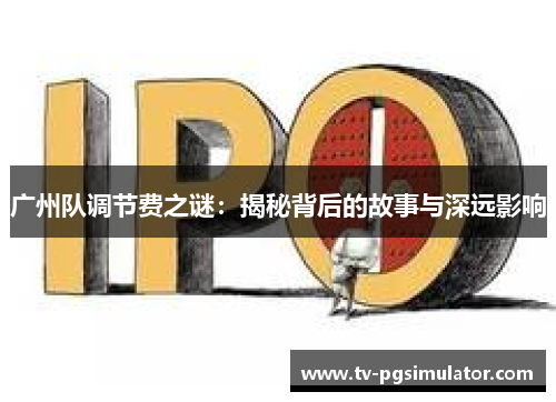 广州队调节费之谜：揭秘背后的故事与深远影响