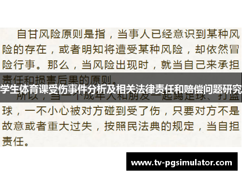 学生体育课受伤事件分析及相关法律责任和赔偿问题研究