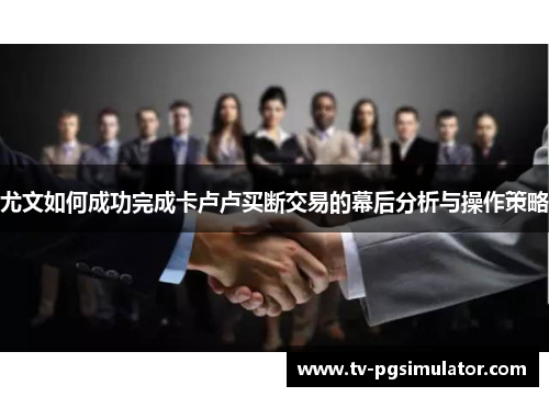 尤文如何成功完成卡卢卢买断交易的幕后分析与操作策略