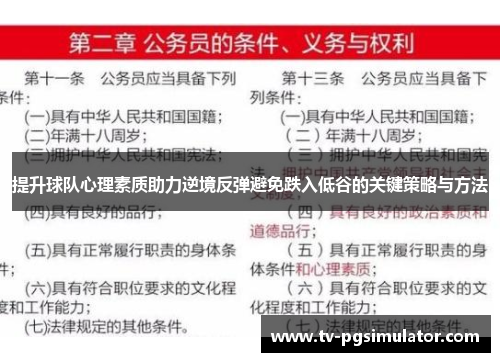 提升球队心理素质助力逆境反弹避免跌入低谷的关键策略与方法