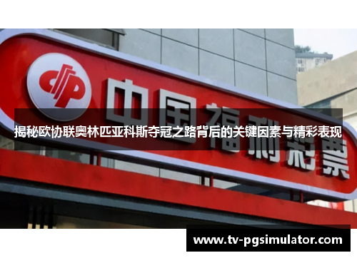 揭秘欧协联奥林匹亚科斯夺冠之路背后的关键因素与精彩表现