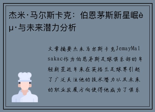 杰米·马尔斯卡克：伯恩茅斯新星崛起与未来潜力分析