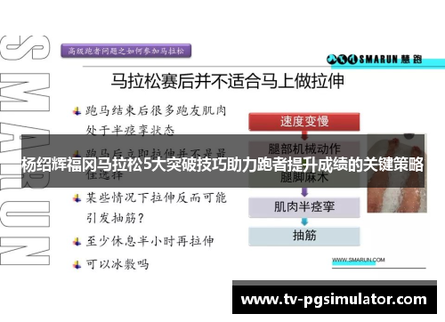 杨绍辉福冈马拉松5大突破技巧助力跑者提升成绩的关键策略