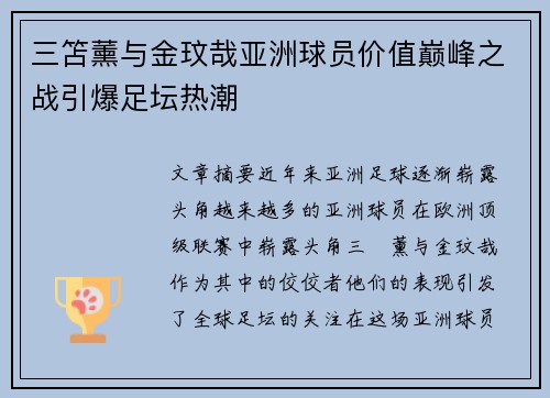 三笘薰与金玟哉亚洲球员价值巅峰之战引爆足坛热潮