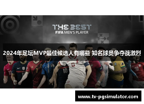 2024年足坛MVP最佳候选人有哪些 知名球员争夺战激烈
