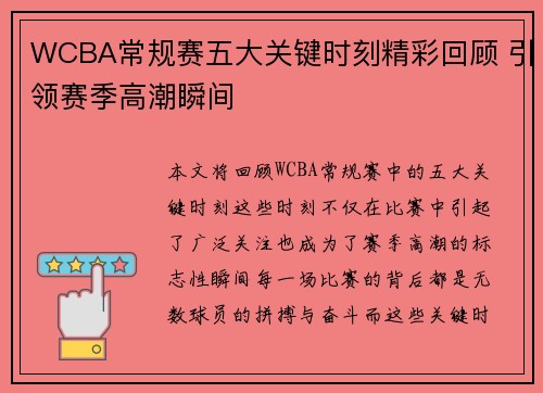 WCBA常规赛五大关键时刻精彩回顾 引领赛季高潮瞬间