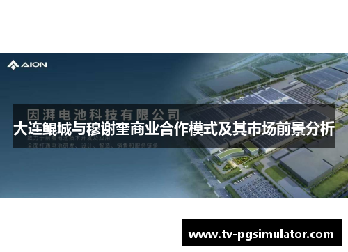 大连鲲城与穆谢奎商业合作模式及其市场前景分析