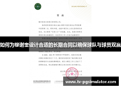 如何为穆谢奎设计合适的长期合同以确保球队与球员双赢