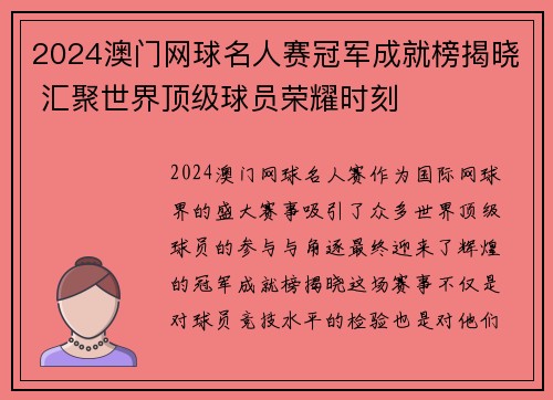 2024澳门网球名人赛冠军成就榜揭晓 汇聚世界顶级球员荣耀时刻