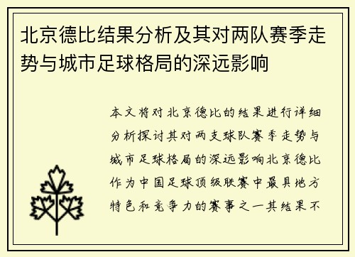 北京德比结果分析及其对两队赛季走势与城市足球格局的深远影响