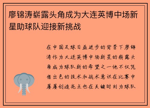 廖锦涛崭露头角成为大连英博中场新星助球队迎接新挑战