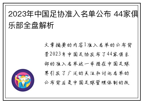 2023年中国足协准入名单公布 44家俱乐部全盘解析