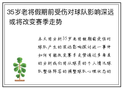 35岁老将假期前受伤对球队影响深远 或将改变赛季走势