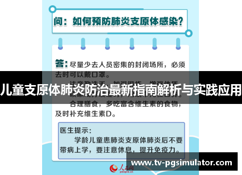 儿童支原体肺炎防治最新指南解析与实践应用