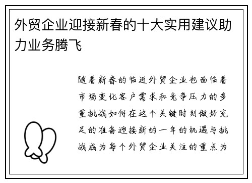 外贸企业迎接新春的十大实用建议助力业务腾飞