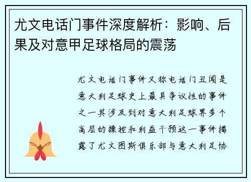 尤文电话门事件深度解析：影响、后果及对意甲足球格局的震荡