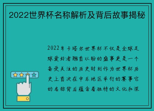 2022世界杯名称解析及背后故事揭秘