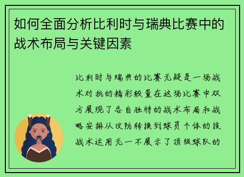 如何全面分析比利时与瑞典比赛中的战术布局与关键因素