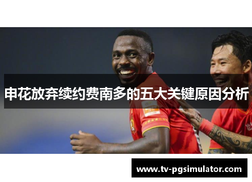 申花放弃续约费南多的五大关键原因分析