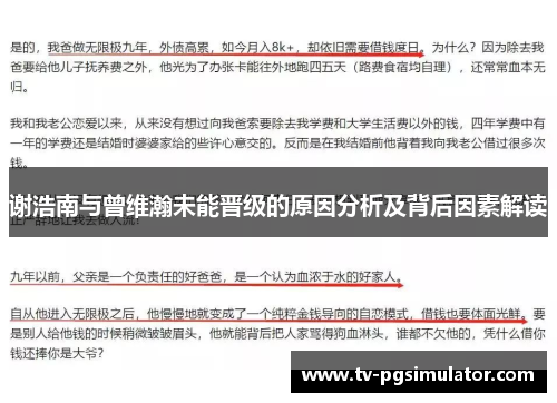 谢浩南与曾维瀚未能晋级的原因分析及背后因素解读 谢浩南与曾维瀚未能晋级的原因分析及背后因素解读