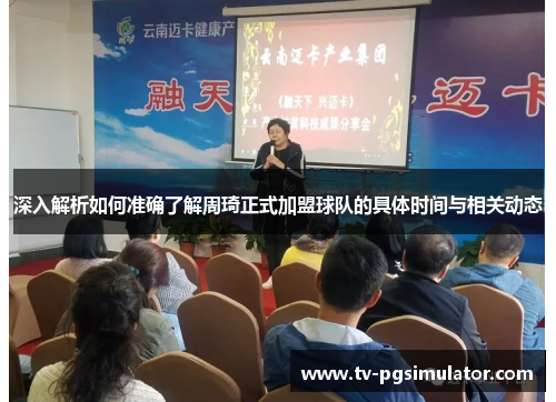 深入解析如何准确了解周琦正式加盟球队的具体时间与相关动态