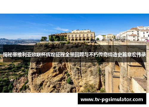 揭秘塞维利亚欧联杯辉煌征程全景回顾与不朽传奇缔造史篇章宏伟录 揭秘塞维利亚欧联杯辉煌征程全景回顾与不朽传奇缔造史篇章宏伟录