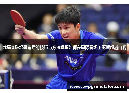 武磊突破纪录背后的技巧与方法解析如何在国际赛场上不断超越自我 武磊突破纪录背后的技巧与方法解析如何在国际赛场上不断超越自我