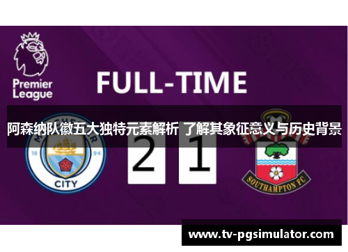 阿森纳队徽五大独特元素解析 了解其象征意义与历史背景 阿森纳队徽五大独特元素解析 了解其象征意义与历史背景