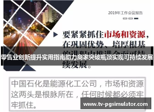 零售业创新提升实用指南助力商家突破瓶颈实现可持续发展 零售业创新提升实用指南助力商家突破瓶颈实现可持续发展