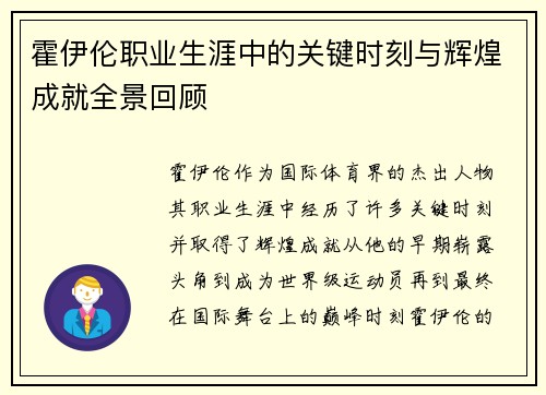 霍伊伦职业生涯中的关键时刻与辉煌成就全景回顾 霍伊伦职业生涯中的关键时刻与辉煌成就全景回顾