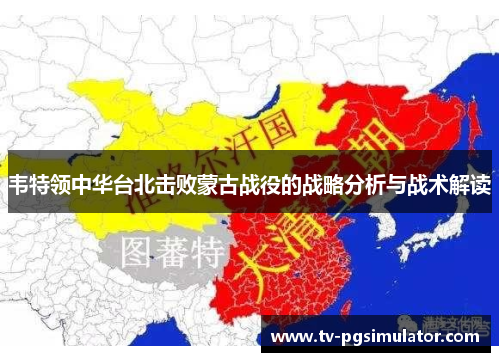 韦特领中华台北击败蒙古战役的战略分析与战术解读