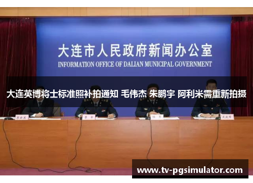 大连英博将士标准照补拍通知 毛伟杰 朱鹏宇 阿利米需重新拍摄