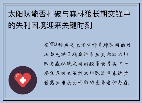 太阳队能否打破与森林狼长期交锋中的失利困境迎来关键时刻 太阳队能否打破与森林狼长期交锋中的失利困境迎来关键时刻