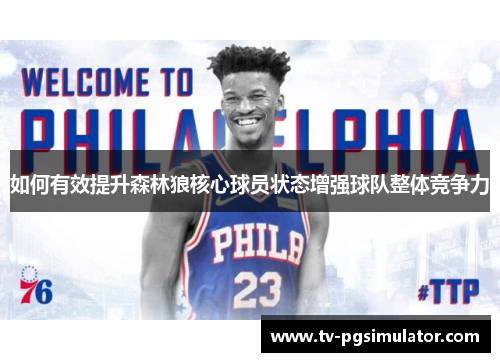 如何有效提升森林狼核心球员状态增强球队整体竞争力