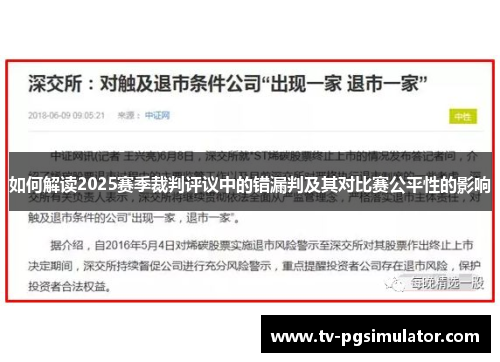 如何解读2025赛季裁判评议中的错漏判及其对比赛公平性的影响 如何解读2025赛季裁判评议中的错漏判及其对比赛公平性的影响
