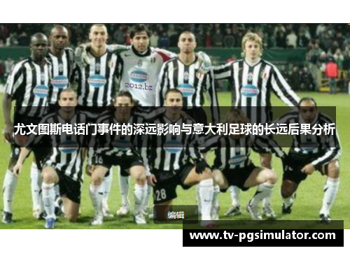 尤文图斯电话门事件的深远影响与意大利足球的长远后果分析