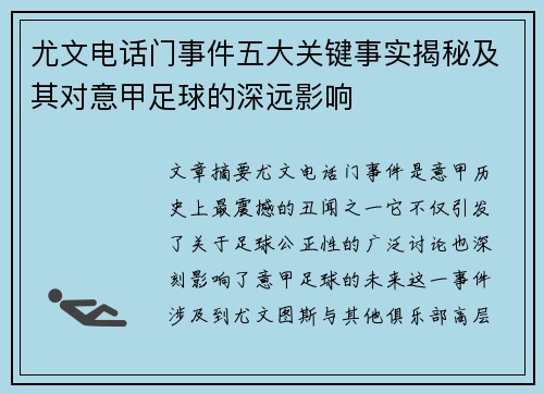 尤文电话门事件五大关键事实揭秘及其对意甲足球的深远影响