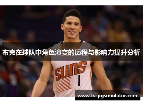 布克在球队中角色演变的历程与影响力提升分析