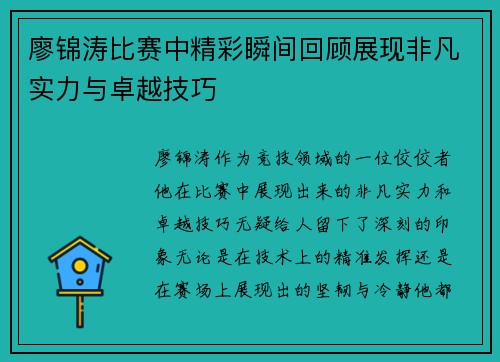 廖锦涛比赛中精彩瞬间回顾展现非凡实力与卓越技巧