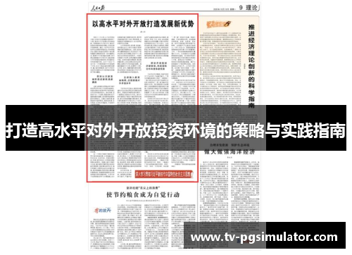 打造高水平对外开放投资环境的策略与实践指南 打造高水平对外开放投资环境的策略与实践指南