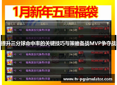 提升三分球命中率的关键技巧与策略备战MVP争夺战 提升三分球命中率的关键技巧与策略备战MVP争夺战