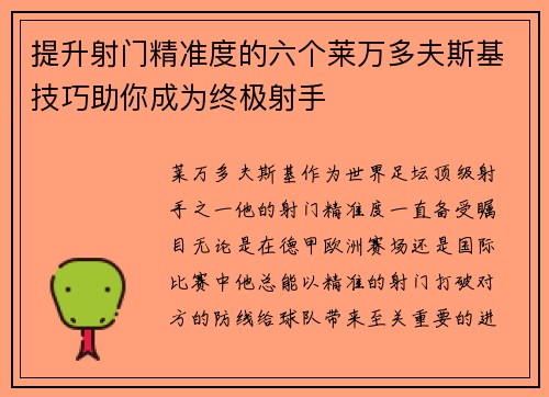 提升射门精准度的六个莱万多夫斯基技巧助你成为终极射手 提升射门精准度的六个莱万多夫斯基技巧助你成为终极射手