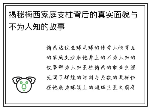 揭秘梅西家庭支柱背后的真实面貌与不为人知的故事 揭秘梅西家庭支柱背后的真实面貌与不为人知的故事