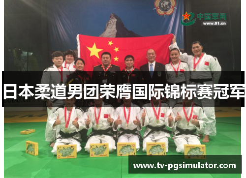 日本柔道男团荣膺国际锦标赛冠军