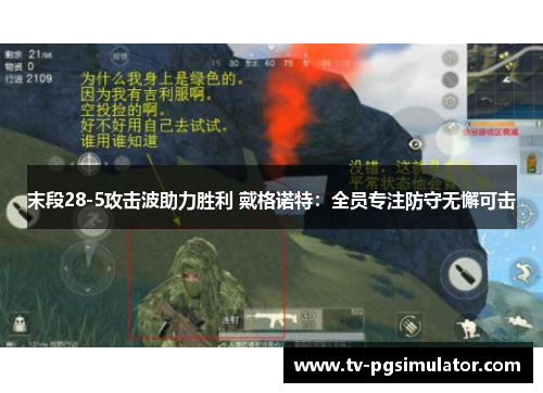 末段28-5攻击波助力胜利 戴格诺特：全员专注防守无懈可击