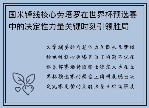 国米锋线核心劳塔罗在世界杯预选赛中的决定性力量关键时刻引领胜局